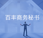 为什么选择百丰商务秘书